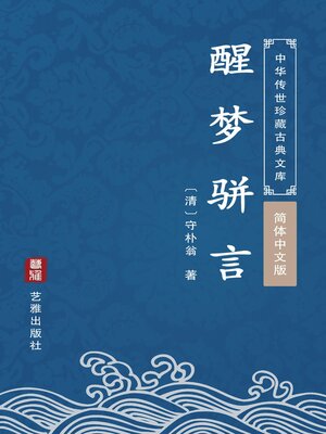 cover image of 醒梦骈言（简体中文版）